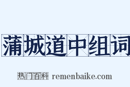 蒲城道中组词是什么意思的图片